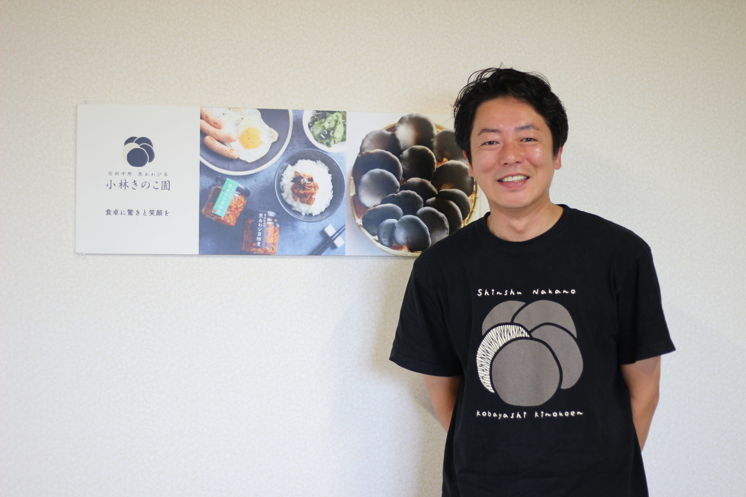 小林きのこ園　園主　矢岡太一さん。